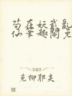 苟在妖武乱世修仙笔趣阁免费阅读