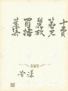 叶罗丽第十季全集播放免费