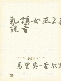 乳镇女巫2在线观看