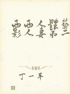 西西人体艺术摄影人妻第二弹44rt