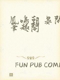 凤鸣朝 晏闲 笔趣阁