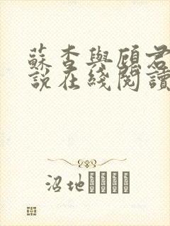 苏杳与顾君亦小说在线阅读笔趣阁封面