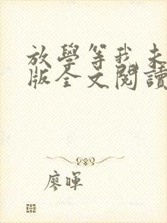 放学等我未删减版全文阅读