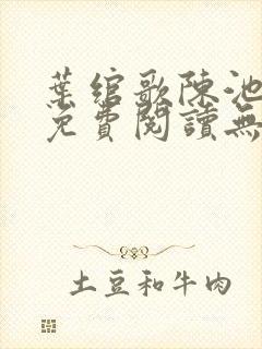 叶绾歌陈池全文免费阅读无弹窗