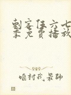 刺客伍六七第一季免费播放