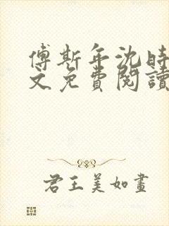 傅斯年沈时微全文免费阅读笔趣阁