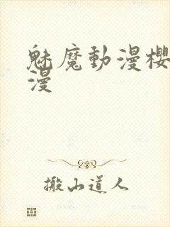 魅魔动漫樱花动漫