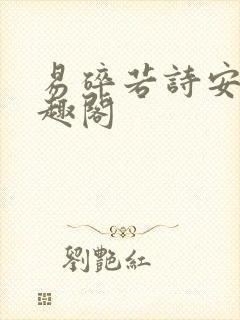 易碎若诗安轩笔趣阁