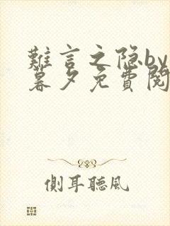 难言之隐by李暮夕免费阅读封面