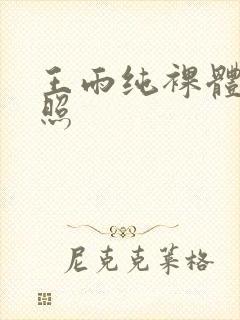 王雨纯裸体私房照