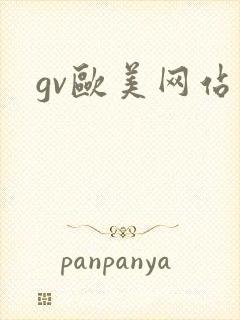 gv欧美网站封面