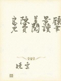 良陈美景顾锦朝免费阅读笔趣阁