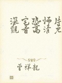 深宅恐怖片在线观看高清免费