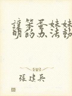 让笨蛋妹妹变聪明的办法动漫观看