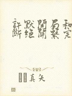 许默开局和父母断绝关系完整版