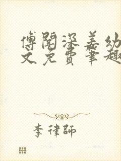 傅闻深姜幼薇全文免费笔趣阁