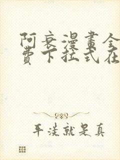 阿衰漫画全集免费下拉式在线阅读