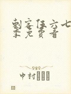 刺客伍六七第六季免费看