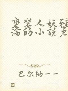 变装人妖雅琪沉沦的小说免费阅读