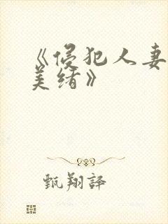 《侵犯人妻君岛美绪》封面