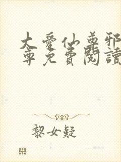 大爱仙尊邪银魔尊免费阅读无弹窗