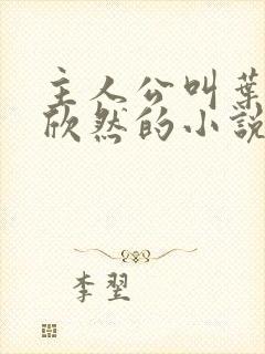 主人公叫叶尘纪欣然的小说免费阅读封面