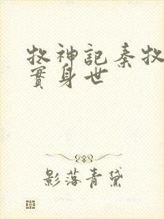 牧神记秦牧的真实身世