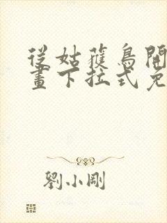 从姑获鸟开始漫画下拉式免费阅读