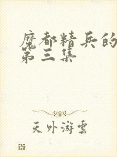 魔都精兵的奴隶第三集