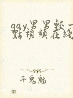 gay男男轻一点视频在线