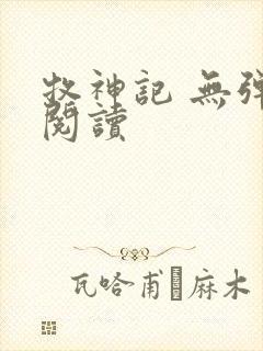 牧神记 无弹窗阅读