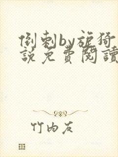 倒刺by旎猗小说免费阅读笔趣阁封面