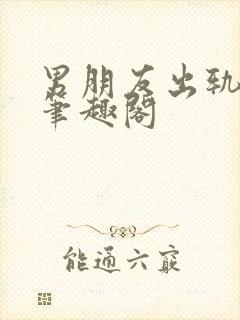 男朋友出轨之后笔趣阁