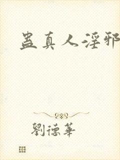 蛊真人淫邪魔尊