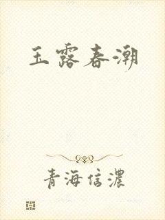 玉露春潮