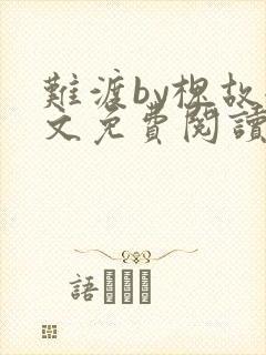 难渡by槐故全文免费阅读笔趣阁