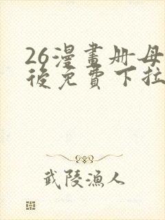 26漫画册母为后免费下拉式奇漫屋