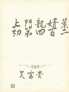 上门龙婿叶辰萧初第四百二十四章