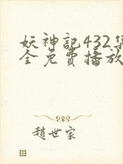 妖神记432集全免费播放下载封面