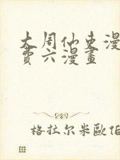 大周仙吏漫画免费六漫画