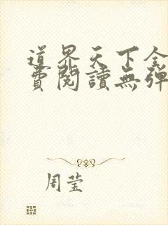 道界天下全文免费阅读无弹窗