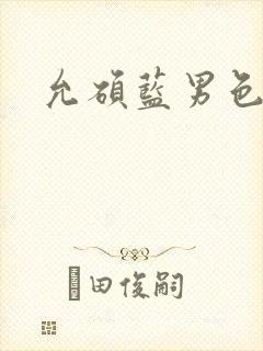 允硕蓝男色封面