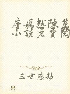 唐嫣然陈万里的小说免费阅读