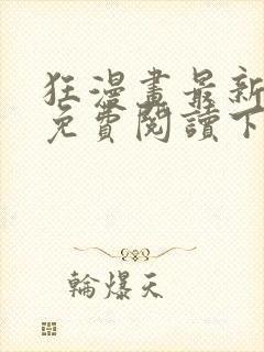 狂漫画最新章节免费阅读下拉式六漫画封面