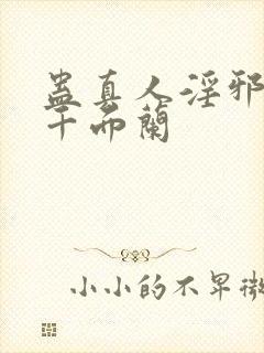 蛊真人淫邪魔尊千面兰