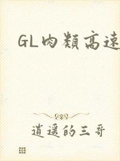 GL肉类高速车封面