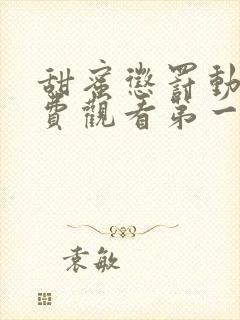 甜蜜惩罚动漫免费观看第一季全集