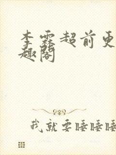 李霖超前更新笔趣阁封面