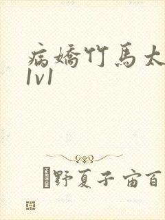 病娇竹马太难哄1v1