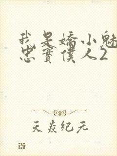 我是娇小魅魔的忠实仆人2